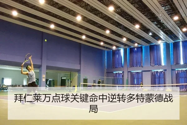 bai-ren-lai-wan-dian-qiu-guan-jian-ming-zhong-ni-zhuan-duo-te-meng-de-zhan-ju-2-748.jpg
