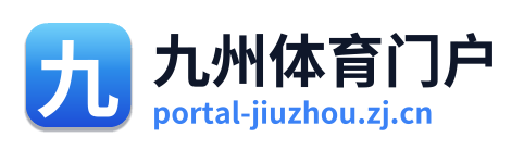九州体育门户